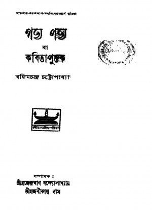 Godya Podya Ba Kobitapustak [Ed. 2] by Bankim Chandra Chattopadhyay - বঙ্কিমচন্দ্র চট্টোপাধ্যায়