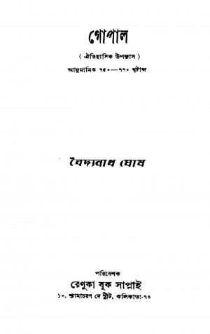Gopal  by Baidyanath Ghosh - বৈদনাথ ঘোষ