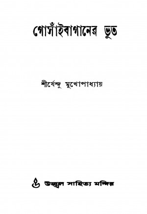 Gosaibaganer Bhoot by Shirshendu Mukhopadhyay - শীর্ষেন্দু মুখোপাধ্যায়