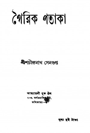 Gourik Pataka [Ed. 3] by Shachindranath Sengupta - শচীন্দ্রনাথ সেনগুপ্ত
