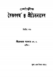 Gouriya Baishnabdharmma O Shichaitanyadeb [Vol. 2] by Hemachandra Sarkar - হেমচন্দ্র সরকার