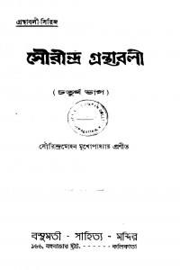 Granthabali Series Sourindra Granthabali [Pt. 4] by Saurindra Mohan Mukhopadhyay - সৌরীন্দ্রমোহন মুখোপাধ্যায়