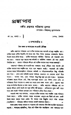 Granthagar [Yr. 19]  by Nirmalendu Mukhopadhyay - নির্মলেন্দু মুখোপাধ্যায়
