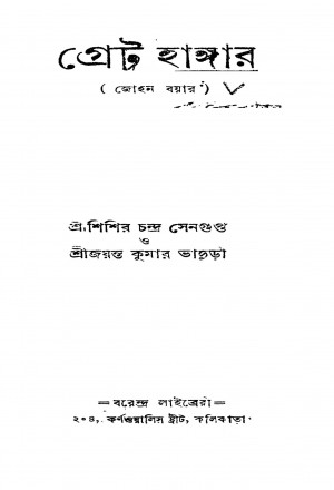 Great Hangar by Jayanta Kumar Bhaduri - জয়ন্ত কুমার ভাদুড়ীSisir Chandra Sengupta - শিশির চন্দ্র সেনগুপ্ত