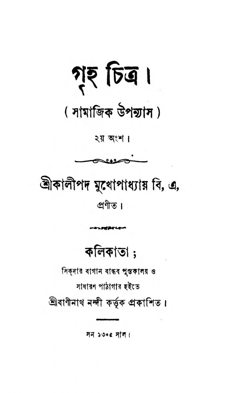 Griha Chitra [Vol. 2] by Kalipada Mukhopadhyay - কালীপদ মুখোপাধ্যায়