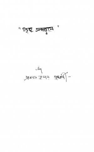 Griha Sandhane by Prabhat Kumar Mukherjee - প্ৰভাত কুমার মুখার্জী