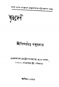 Grihadevi Ed. 2nd by Bijayratna Majumdar - বিজয়রত্ন মজুমদার