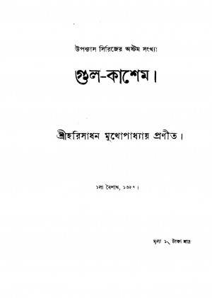 Gul-kasem by Harisadhan Mukhopadhyay - হরিসাধন মুখোপাধ্যায়