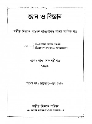 Gyan O Bigyan [Yr. 2] by Gopal Chandra Bhattacharya - গোপাল চন্দ্র ভট্টাচার্যPrafulla Chandra Mitra - প্রফুল্ল চন্দ্র মিত্র