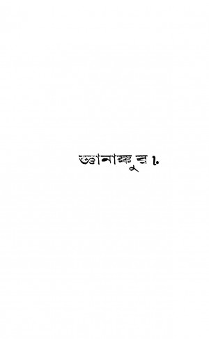 Gyanankur [Ed. 2] by Harilal Mukhopadhyay - হরিলাল মুখোপাধ্যায়