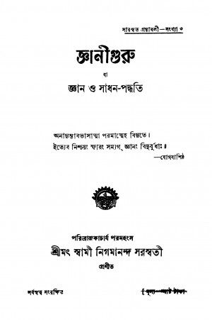 Gyaniguru [Ed. 8] by Swami Nigamananda Saraswati - স্বামী নিগমানন্দ সরস্বতী