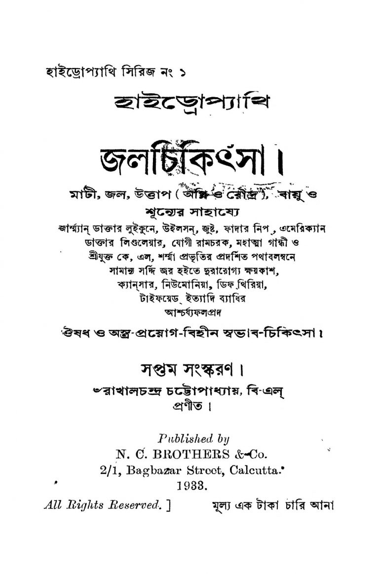 Haidropyathi Jalachikithsa [Ed. 7] by Rakhal Chandra Chattopadhyay - রাখালচন্দ্র চট্টোপাধ্যায়