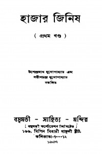 Hajar Jinis [Vol. 1] by Satish Chandra Mukhapadhyay - সতীশচন্দ্র মুখোপাধ্যায়Upendranath Mukhopadhyay - উপেন্দ্রনাথ মুখোপাধ্যায়
