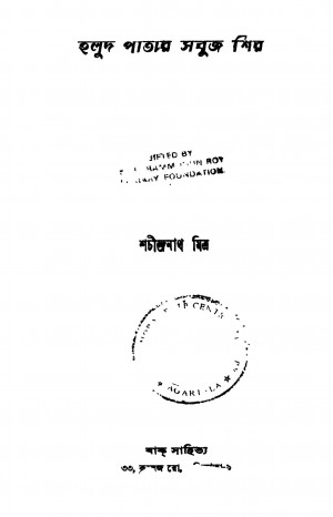Halud Patar Sabuj Shir by Sachindranath Mitra - শচীন্দ্রনাথ মিত্র