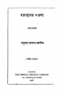 Harataner Nawla [Ed. 2] [Vol. 1] by Sharatchandra Sarkar - শরচ্চন্দ্র সরকার