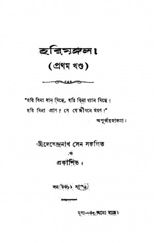 Harimangal [Vol. 1] by Debendranath Sen - দেবেন্দ্রনাথ সেন