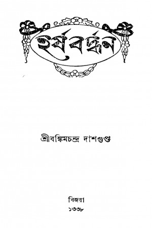 Harshabardhan by Bankim Chandra Dasgupta - বঙ্কিমচন্দ্র দাশগুপ্ত