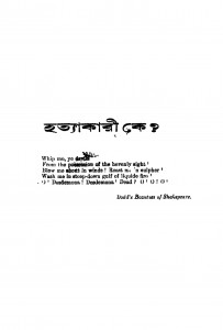 Hatyakari Ke? [Ed. 2] by Panchkari Dey - পাঁচকড়ি দে
