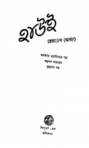 Hawi [Ed. 1] by Buddhadeb Basu - বুদ্ধদেব বসু
