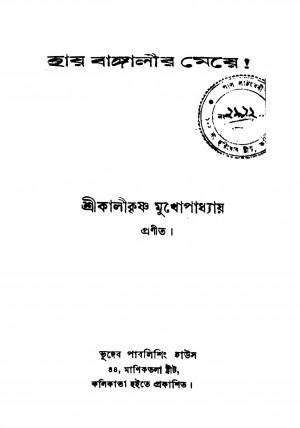 Hay Bangalir Meye by Kalikrishna Mukhopadhyay - কালীকৃষ্ণ মুখোপাধ্যায়