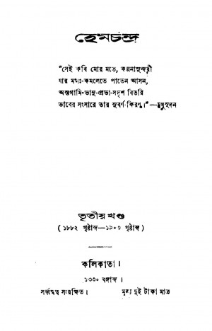 Hem Chandra [Vol. 3] by Manmathanath Ghosh - মন্মথনাথ ঘোষ