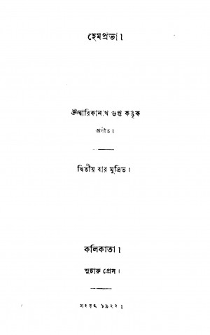 Hem Prabha by Dwarikanath Gupta - দ্বারিকানাথ গুপ্ত