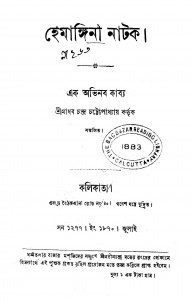 Hemangini Natak  by Madhab Chandra Chattopadhyay - মাধবচন্দ্র চট্টোপাধ্যায়