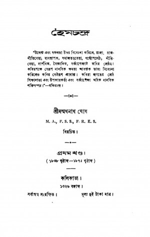 Hemchandra [Vol. 1] by Manmathanath Ghosh - মন্মথনাথ ঘোষ