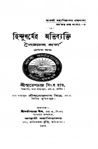 Hindudharmer Abhibyakti [Vol. 1] by Suresh Chandra Singh Roy - সুরেশচন্দ্র সিংহ রায়