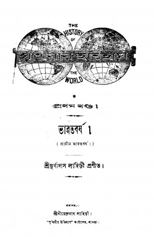 Hindu-rajatwa [Vol. 1] : Bharatbarsha by Durgadas Lahiri - দুর্গাদাস লাহিড়ী