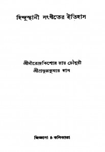 Hindustani Sangiter Itihas by Birendra Kishore Roy Chowdhury - বীরেন্দ্রকিশোর রায়চৌধুরীPrafulla kumar Das - প্রফুল্লকুমার দাস