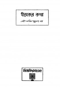 Hiraker Katha by Amiya Kumar Dutta - অমিয়কুমার দত্ত