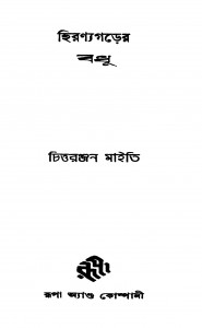 Hiranyagarer Badhu [Ed. 1] by Chittaranjan Maity - চিত্তরঞ্জন মাইতি
