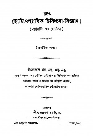 Homeopathik Chikitsha Bigyan [Vol. 2] by Jagachchandra Roy - জগচ্চন্দ্র রায়