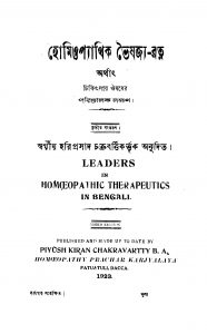 Homiopyathik Bhaishajya Ratna  by Haraprasad Chakrabarty - হরপ্রসাদ চক্রবর্ত্তি