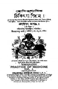 Homiopyathik Chikitsa Bidhan [Vol. 1] [Ed. 6] by Chandrashekhar Kali - চন্দ্রশেখর কালী