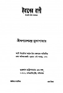 Iraner Rani [Ed. 3] by Aparesh Chandra Mukhopadhyay - অপরেশচন্দ্র মুখোপাধ্যায়