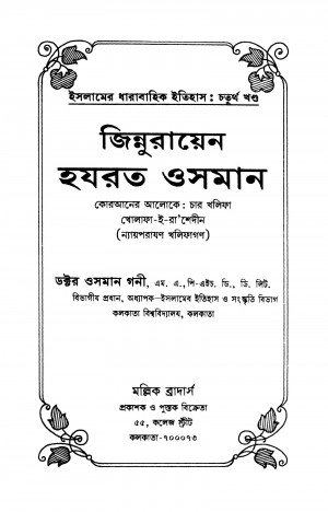 Islamer Dharabahik Itihas : [Vol. 4] Jinnurayen Hazrat Osman [Ed. 3] by Osman Gani - ওসমান গনী