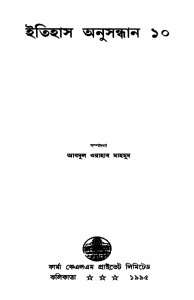 Itihas Anusandhan 10 by Abdul Wahab Mahmud - আবদুল ওয়াহাব মাহমুদ