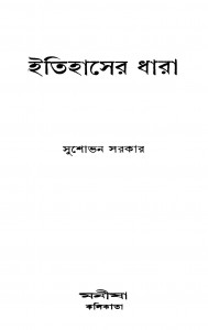 Itihaser Dhara [Ed. 6] by Sushobhan Sarkar - সুশোভন সরকার