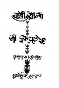 Ja Kristaf by Nripendrakrishna Chattyopadhyay - নৃপেন্দ্রকৃষ্ণ চট্টোপাধ্যায়Roma Rola - রোমাঁ রোলাঁ