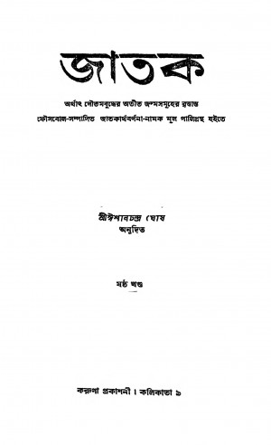 Jaatak [Vol-6] by Ishanchandra Ghosh - ঈশানচন্দ্র ঘোষ