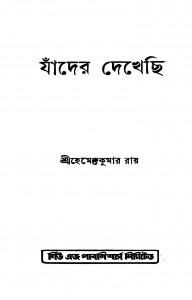 Jader Dekhechi by Hemendra Kumar Roy - হেমেন্দ্রকুমার রায়