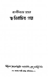 Jagadishchandra Gupter Swa-nirbachita Galpo [Ed. 1] by Jagadish chandra Gupta - জগদীশচন্দ্র গুপ্ত