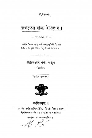 Jagater Balya Itihas [Ed. 2] by Chiranjib Sharma - চিরঞ্জীব শর্ম্ম