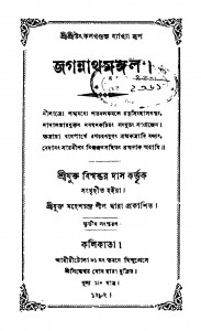 Jagonathmongal [Ed. 3] by Biswambhar Das - বিশ্বম্ভর দাস