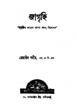 Jagrihi by Rejaul Karim - রেজাউল করীম