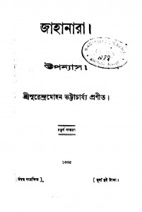 Jahanara [Ed. 4] by Surendramohan Bhattacharjee - সুরেন্দ্রমোহন ভট্টাচার্য্য