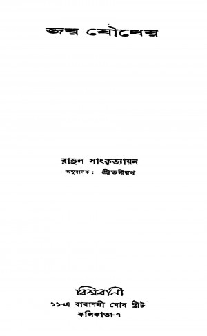 Jai Jaudheya by Rahul Sankrityayan - রাহুল সাংকৃত্যায়ন