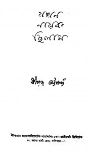 Jakhan Nayak Chilam [Ed. 1] by Dhiraj Bhattacharjya - ধীরাজ ভট্টাচার্য্য